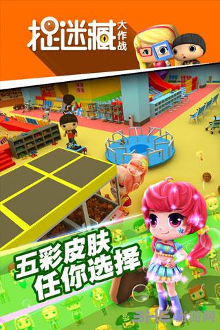 捉迷藏大作战 安卓版v36.0.0截图0