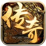 真回收传奇最新版