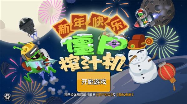 僵尸榨汁机1