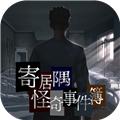 寄居隅怪奇事件簿官服 最新版v1.6