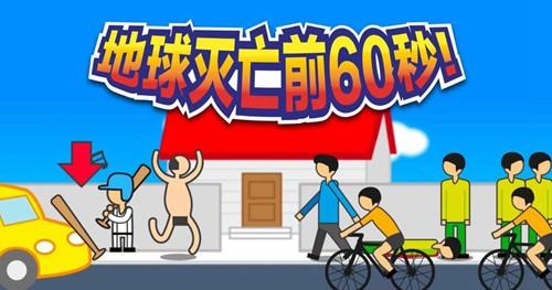 地球灭亡前60秒 手机版V1.2.3截图0