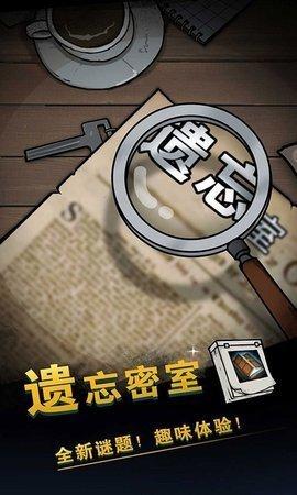 遗忘密室(手机版)截图0