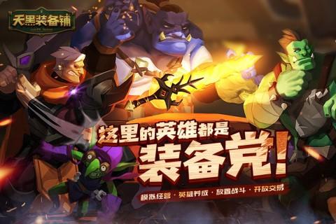 天黑装备铺 安卓版v1.3.0截图0