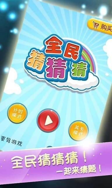 全民猜猜88元红包版截图0