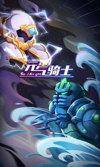 元气骑士解锁版2021最新版内购免费截图1