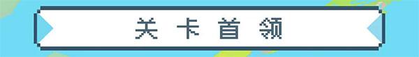 元气骑士应用宝版图片18