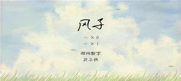 风子1
