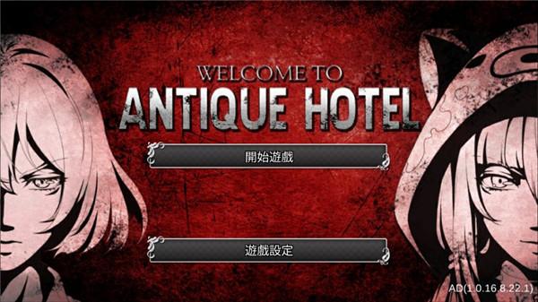 逃脱解谜古董旅店截图2