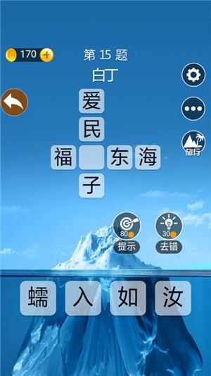 成语高手截图1