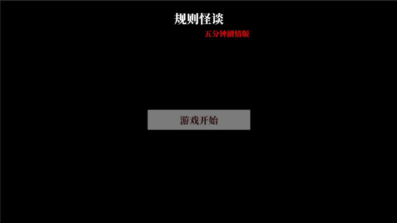 文字怪谈截图1