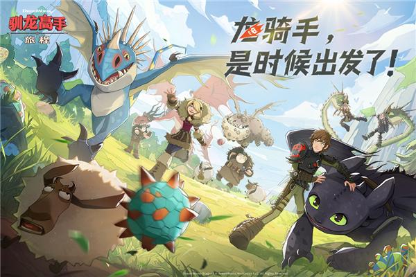 驯龙高手旅程测试服 安卓版v1.1.2截图0