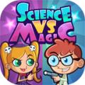 科学大战魔法手机版