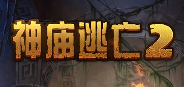 神庙逃亡2游戏图片1