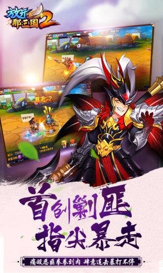 放开那三国2满v解锁版截图1