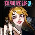 规则怪谈3 手机版v1.0