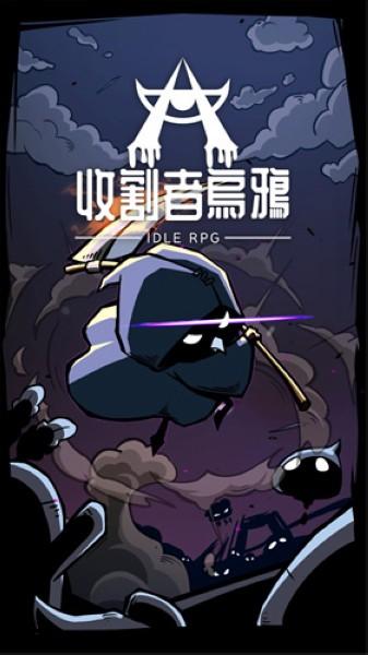 收割者乌鸦 安卓版v1.1.7截图0