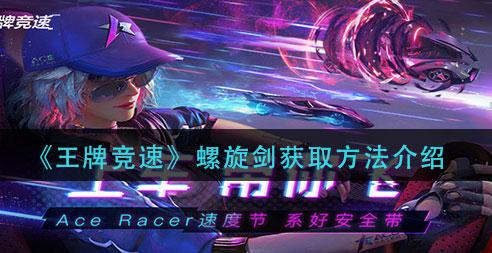 王牌竞速4