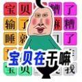 宝贝干嘛挑战游戏官方安卓版