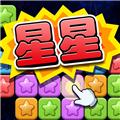 经典消星星 免费版v5.1.1