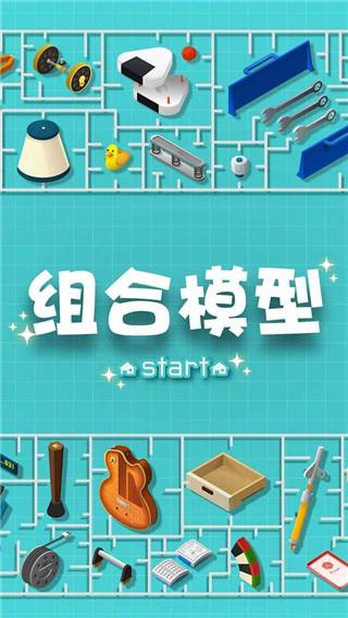 组合模型中文版 安卓版v1.0.4截图0