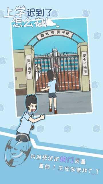 上学迟到了怎么办截图2