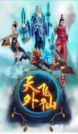御剑飞仙逍遥三界手游截图1