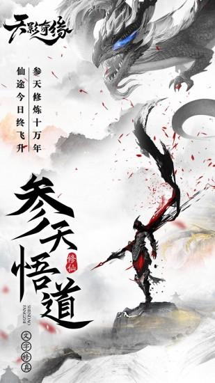 天影奇缘解锁版截图1