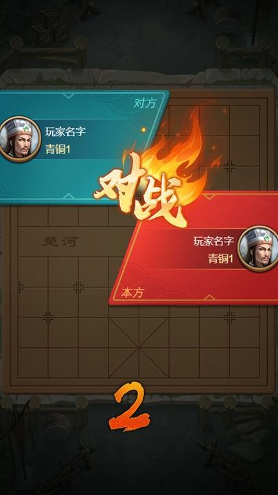 全民象棋杀 安卓版v1.0.0截图1