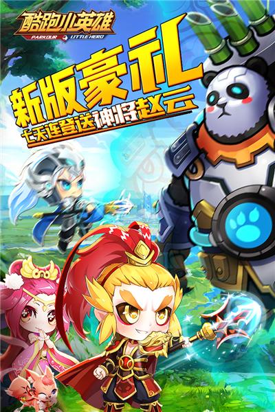 酷跑小英雄联想版 安卓版v5.2截图1