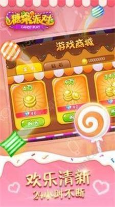 糖果派对游戏截图1