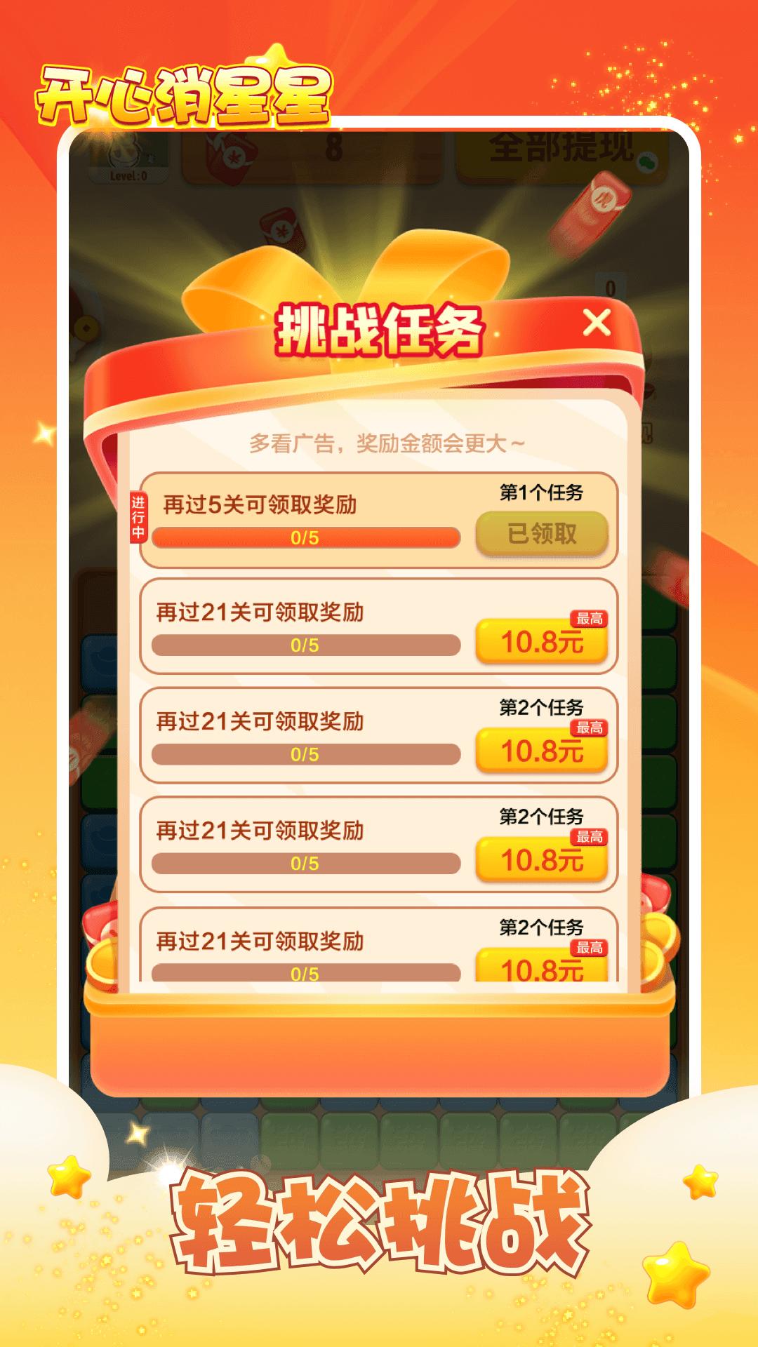 开心消星星红包版正版截图0