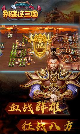 别碰这三国 BT版截图0