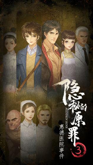 隐秘的原罪3惠德医院事件 安卓版v3.3.0截图3