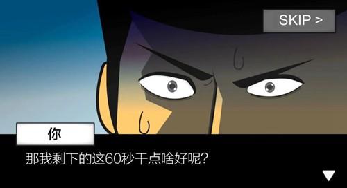 地球灭亡前60秒 手机版V1.2.3截图2