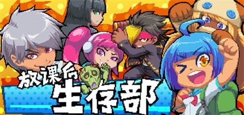 放课后生存部1