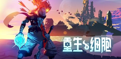 重生细胞图3