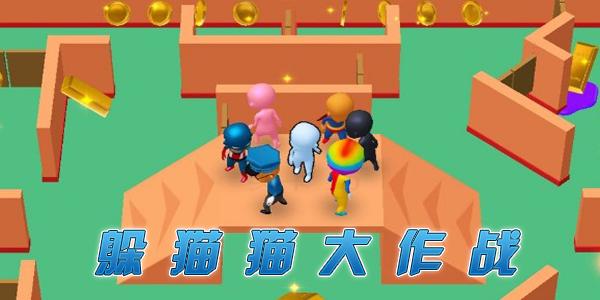 捉迷藏大作战图11