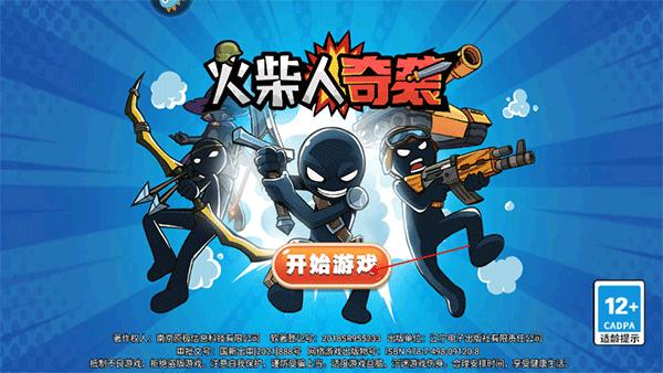 火柴人奇袭2