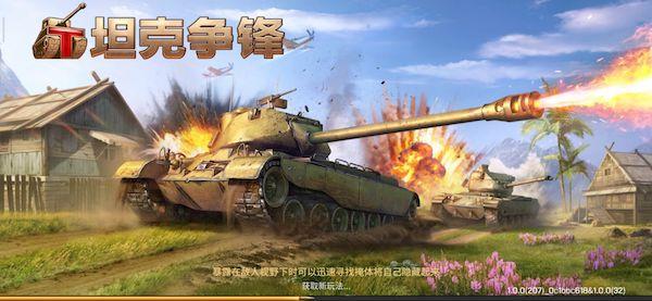 坦克争锋图片1