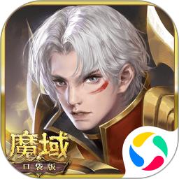 魔域口袋版无限资源解锁版