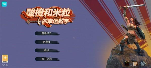 酸橙和米粒的幸运数字 安卓版v3.01截图3