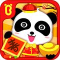 宝宝过春节宝宝巴士 v9.81.00.00