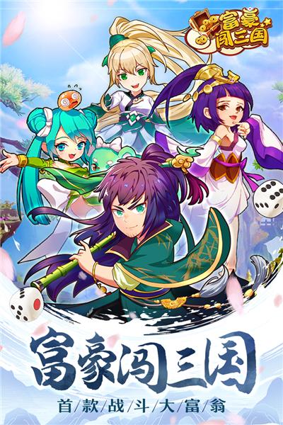 富豪闯三国 安卓版v5.8.0.1截图0