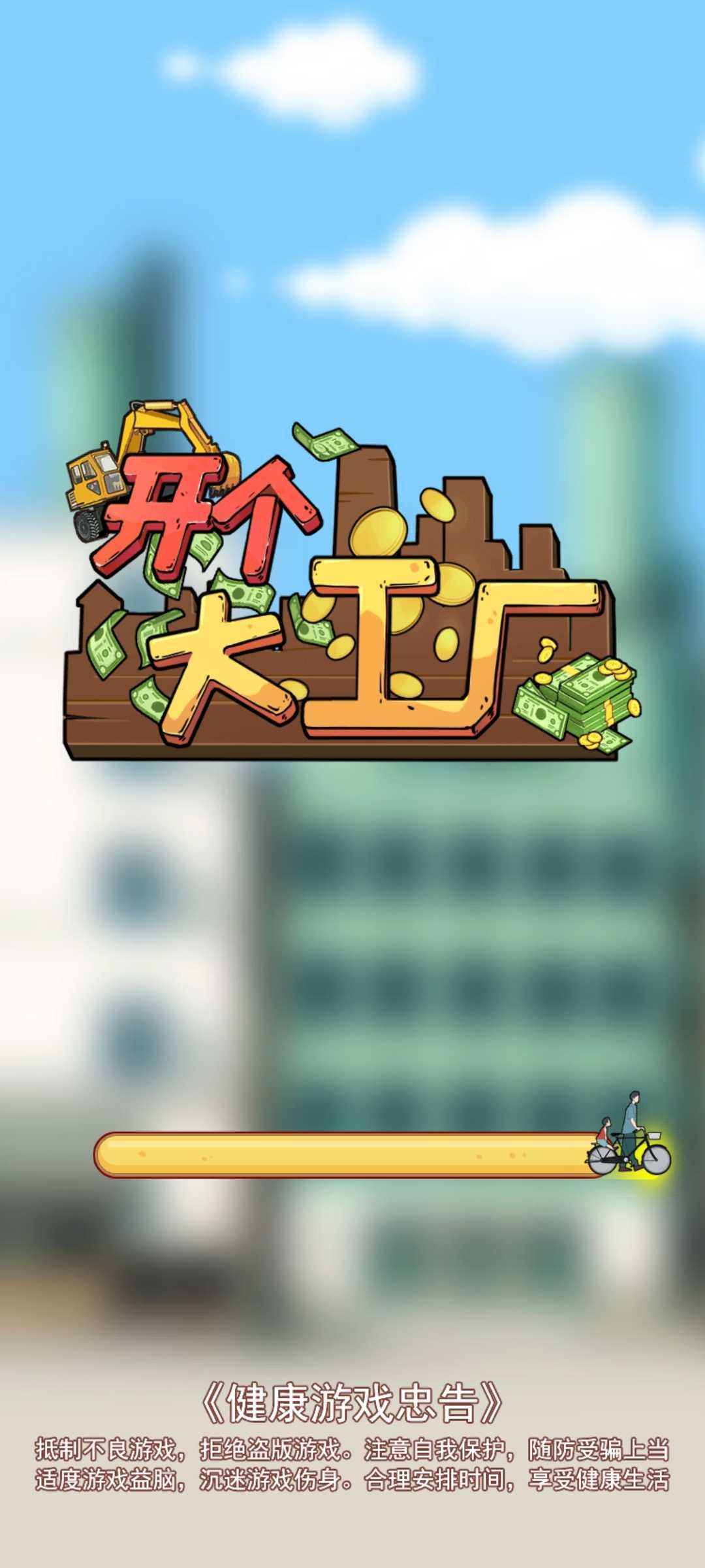 开个大工厂