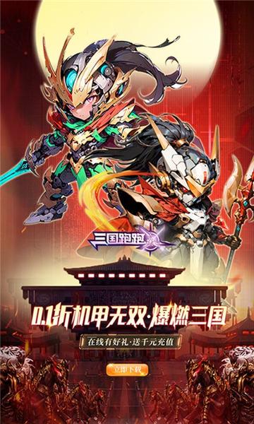 三国跑跑0.05折 安卓版v1.0截图0