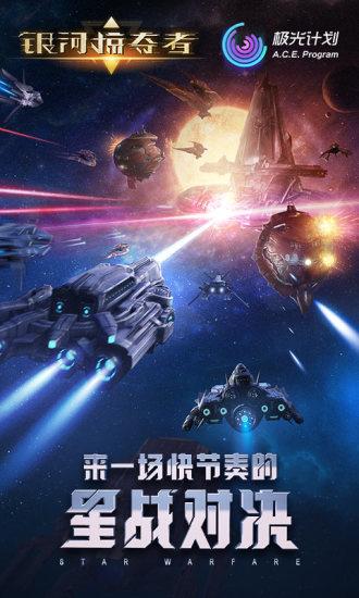 银河掠夺者解锁版截图0