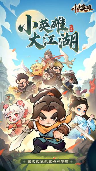 小小英雄图片1