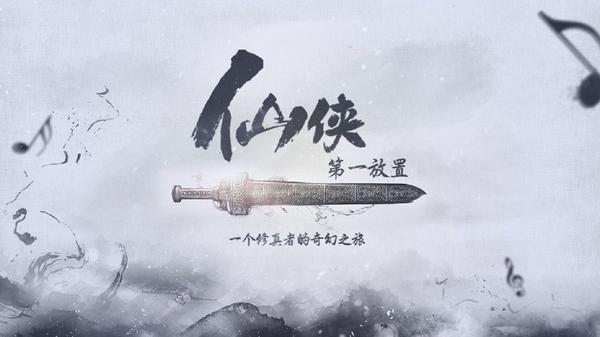 仙侠第一放置360版图片1