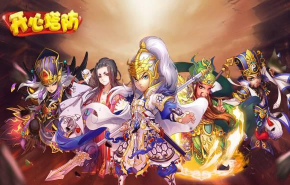 开心塔防图片1