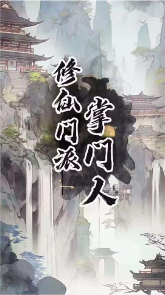 修仙门派掌门人免广告版 安卓版v1.0.3截图3